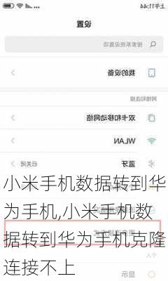 小米手机数据转到华为手机,小米手机数据转到华为手机克隆连接不上