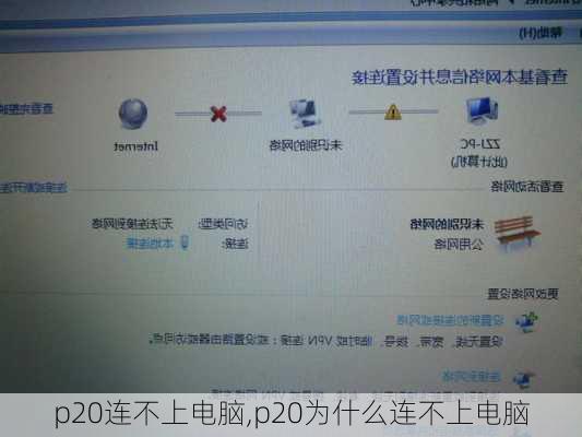 p20连不上电脑,p20为什么连不上电脑