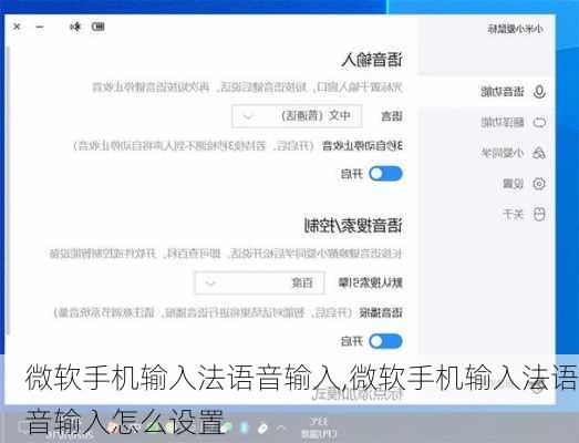 微软手机输入法语音输入,微软手机输入法语音输入怎么设置