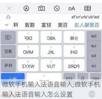 微软手机输入法语音输入,微软手机输入法语音输入怎么设置