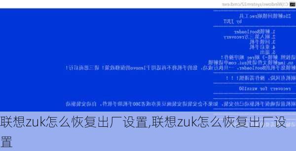 联想zuk怎么恢复出厂设置,联想zuk怎么恢复出厂设置