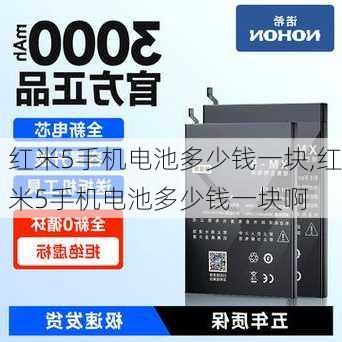 红米5手机电池多少钱一块,红米5手机电池多少钱一块啊