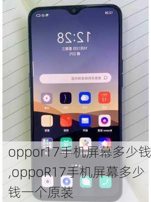 oppor17手机屏幕多少钱,oppoR17手机屏幕多少钱一个原装