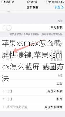 苹果xsmax怎么截屏快捷键,苹果xsmax怎么截屏 截图方法