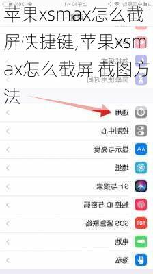 苹果xsmax怎么截屏快捷键,苹果xsmax怎么截屏 截图方法