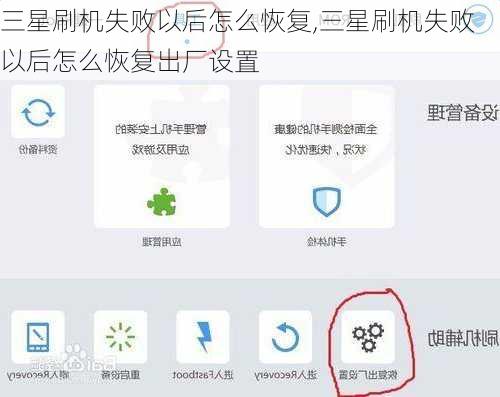 三星刷机失败以后怎么恢复,三星刷机失败以后怎么恢复出厂设置