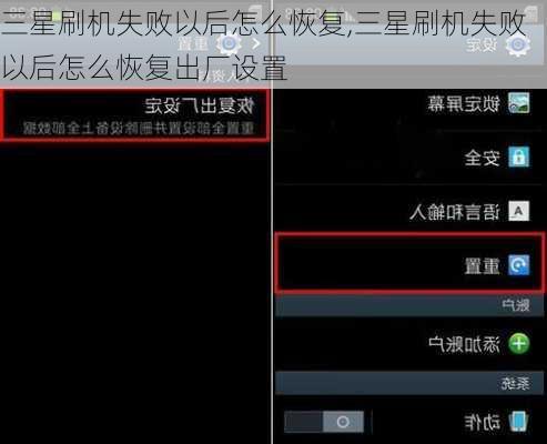 三星刷机失败以后怎么恢复,三星刷机失败以后怎么恢复出厂设置