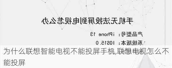 为什么联想智能电视不能投屏手机,联想电视怎么不能投屏