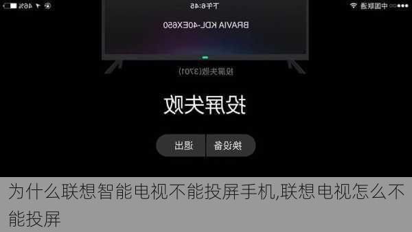 为什么联想智能电视不能投屏手机,联想电视怎么不能投屏