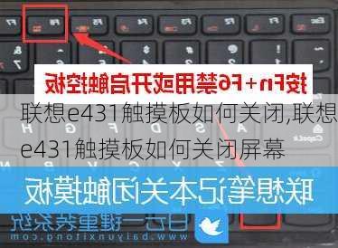 联想e431触摸板如何关闭,联想e431触摸板如何关闭屏幕