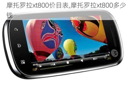 摩托罗拉xt800价目表,摩托罗拉xt800多少钱