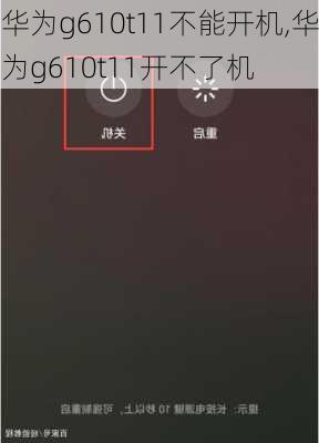 华为g610t11不能开机,华为g610t11开不了机