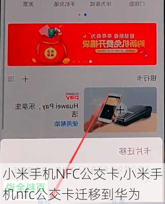 小米手机NFC公交卡,小米手机nfc公交卡迁移到华为