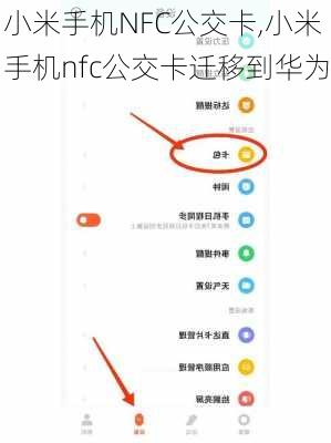 小米手机NFC公交卡,小米手机nfc公交卡迁移到华为