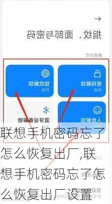联想手机密码忘了怎么恢复出厂,联想手机密码忘了怎么恢复出厂设置