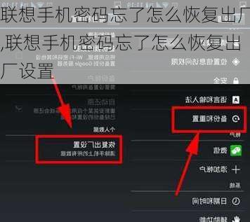 联想手机密码忘了怎么恢复出厂,联想手机密码忘了怎么恢复出厂设置