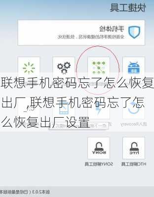 联想手机密码忘了怎么恢复出厂,联想手机密码忘了怎么恢复出厂设置