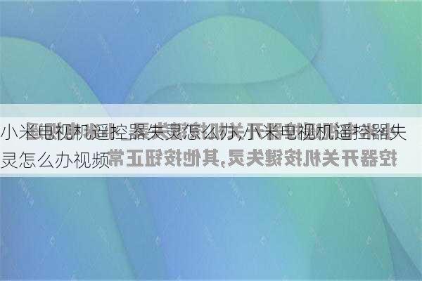 小米电视机遥控器失灵怎么办,小米电视机遥控器失灵怎么办视频