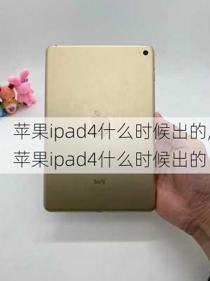 苹果ipad4什么时候出的,苹果ipad4什么时候出的