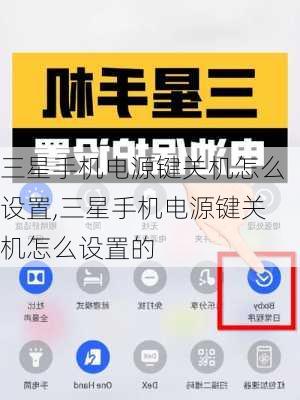 三星手机电源键关机怎么设置,三星手机电源键关机怎么设置的