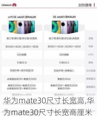 华为mate30尺寸长宽高,华为mate30尺寸长宽高厘米