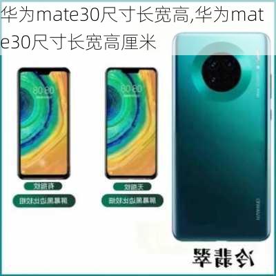 华为mate30尺寸长宽高,华为mate30尺寸长宽高厘米