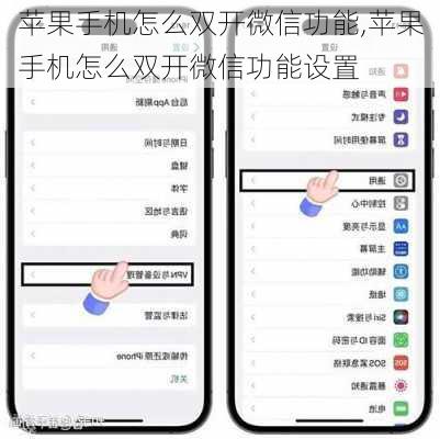 苹果手机怎么双开微信功能,苹果手机怎么双开微信功能设置