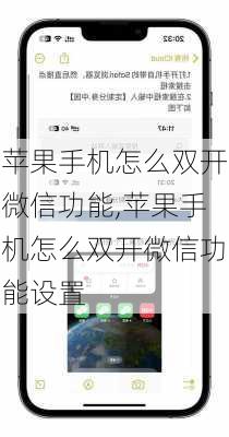 苹果手机怎么双开微信功能,苹果手机怎么双开微信功能设置