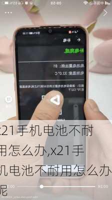 x21手机电池不耐用怎么办,x21手机电池不耐用怎么办呢