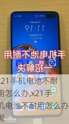 x21手机电池不耐用怎么办,x21手机电池不耐用怎么办呢