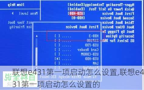 联想e431第一项启动怎么设置,联想e431第一项启动怎么设置的