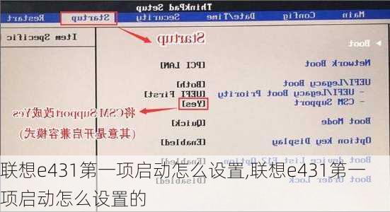 联想e431第一项启动怎么设置,联想e431第一项启动怎么设置的