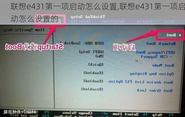 联想e431第一项启动怎么设置,联想e431第一项启动怎么设置的