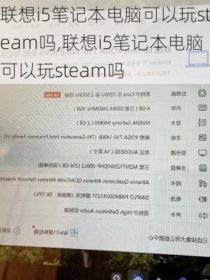 联想i5笔记本电脑可以玩steam吗,联想i5笔记本电脑可以玩steam吗