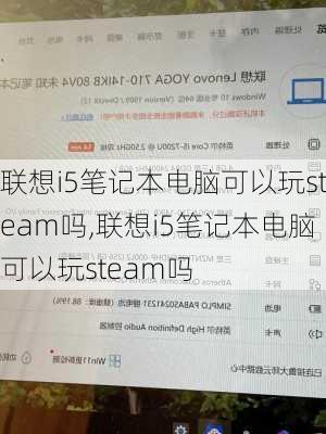 联想i5笔记本电脑可以玩steam吗,联想i5笔记本电脑可以玩steam吗