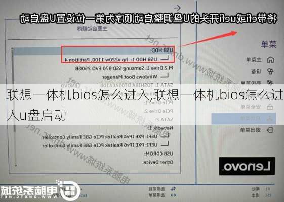 联想一体机bios怎么进入,联想一体机bios怎么进入u盘启动