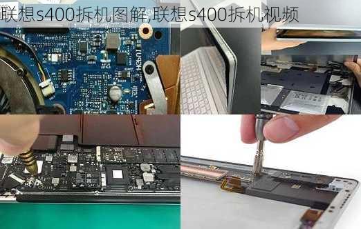 联想s400拆机图解,联想s400拆机视频