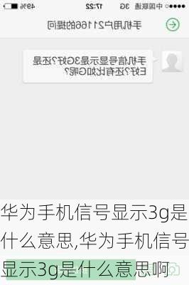 华为手机信号显示3g是什么意思,华为手机信号显示3g是什么意思啊