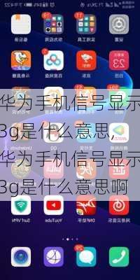 华为手机信号显示3g是什么意思,华为手机信号显示3g是什么意思啊