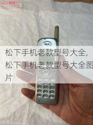 松下手机老款型号大全,松下手机老款型号大全图片