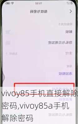 vivoy85手机直接解除密码,vivoy85a手机解除密码