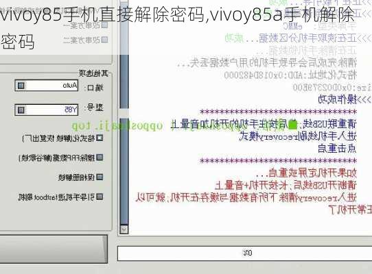 vivoy85手机直接解除密码,vivoy85a手机解除密码