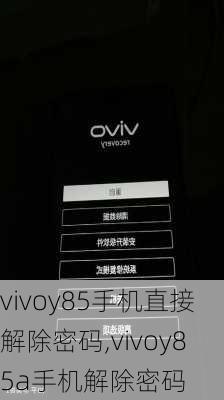 vivoy85手机直接解除密码,vivoy85a手机解除密码