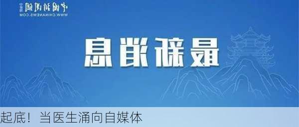 起底！当医生涌向自媒体