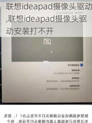 联想ideapad摄像头驱动,联想ideapad摄像头驱动安装打不开