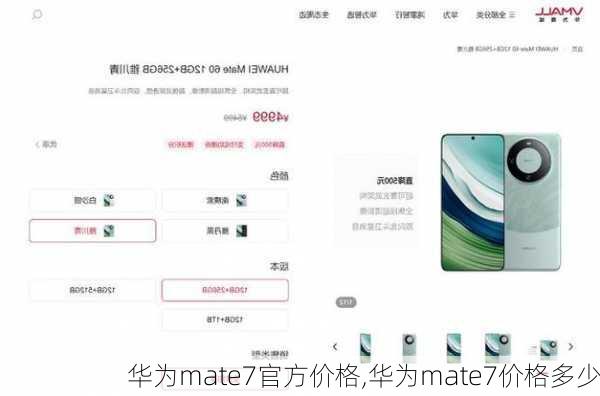 华为mate7官方价格,华为mate7价格多少