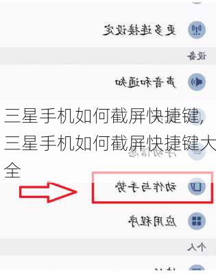 三星手机如何截屏快捷键,三星手机如何截屏快捷键大全