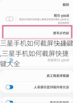 三星手机如何截屏快捷键,三星手机如何截屏快捷键大全