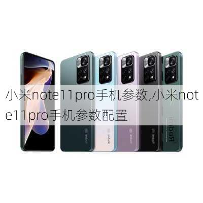 小米note11pro手机参数,小米note11pro手机参数配置