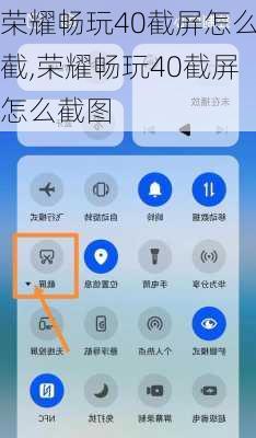 荣耀畅玩40截屏怎么截,荣耀畅玩40截屏怎么截图